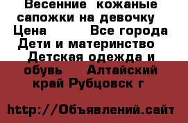 Весенние  кожаные сапожки на девочку › Цена ­ 450 - Все города Дети и материнство » Детская одежда и обувь   . Алтайский край,Рубцовск г.